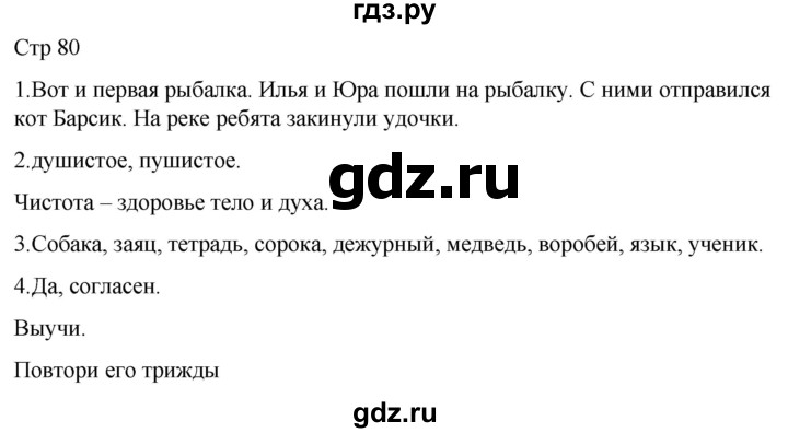 ГДЗ по русскому языку 1 класс Адрианова   страница - 80, Решебник 2023