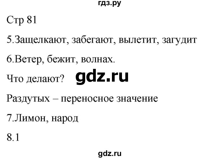 ГДЗ по русскому языку 1 класс Адрианова   страница - 81, Решебник 2023