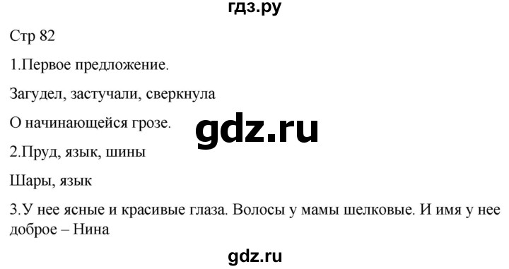 ГДЗ по русскому языку 1 класс Адрианова   страница - 82, Решебник 2023