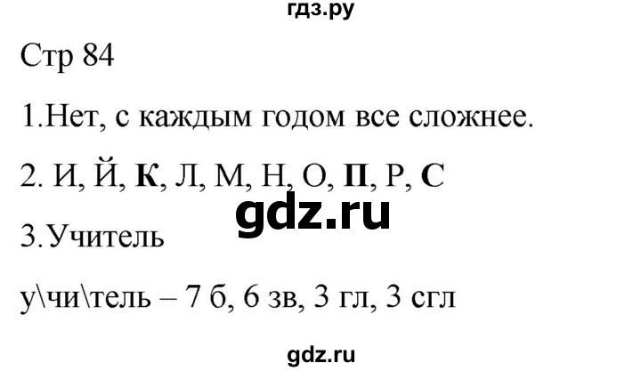 ГДЗ по русскому языку 1 класс Адрианова   страница - 84, Решебник 2023