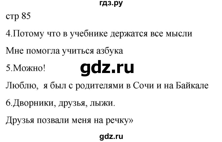 ГДЗ по русскому языку 1 класс Адрианова   страница - 85, Решебник 2023