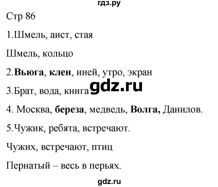 ГДЗ по русскому языку 1 класс Адрианова   страница - 86, Решебник 2023