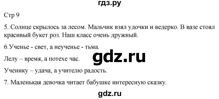 ГДЗ по русскому языку 1 класс Адрианова   страница - 9, Решебник 2023