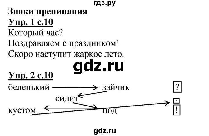 ГДЗ по русскому языку 1 класс Адрианова рабочая тетрадь  часть 1. страница - 10, Решебник №1 2017