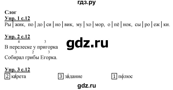 ГДЗ по русскому языку 1 класс Адрианова рабочая тетрадь  часть 1. страница - 12, Решебник №1 2017