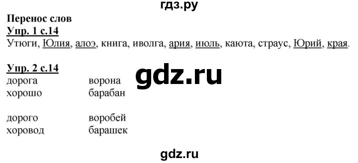 ГДЗ по русскому языку 1 класс Адрианова рабочая тетрадь  часть 1. страница - 14, Решебник №1 2017