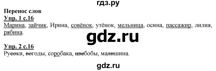 ГДЗ по русскому языку 1 класс Адрианова рабочая тетрадь  часть 1. страница - 16, Решебник №1 2017