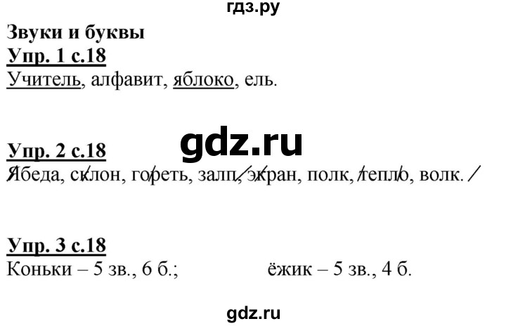 ГДЗ по русскому языку 1 класс Адрианова рабочая тетрадь  часть 1. страница - 18, Решебник №1 2017