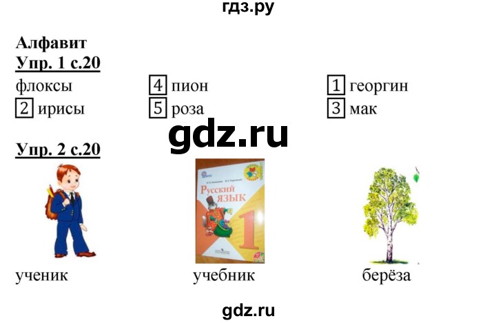 ГДЗ по русскому языку 1 класс Адрианова рабочая тетрадь  часть 1. страница - 20, Решебник №1 2017
