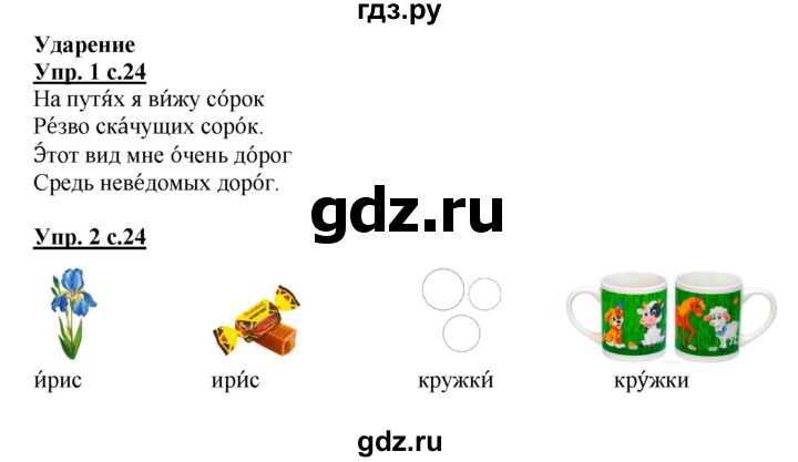 ГДЗ по русскому языку 1 класс Адрианова рабочая тетрадь  часть 1. страница - 24, Решебник №1 2017