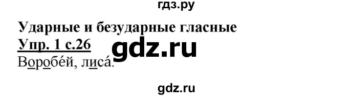 ГДЗ по русскому языку 1 класс Адрианова рабочая тетрадь  часть 1. страница - 26, Решебник №1 2017