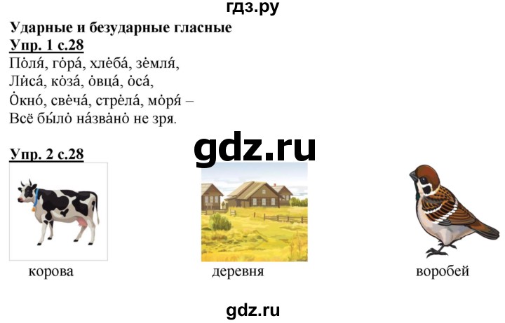 ГДЗ по русскому языку 1 класс Адрианова рабочая тетрадь  часть 1. страница - 28, Решебник №1 2017