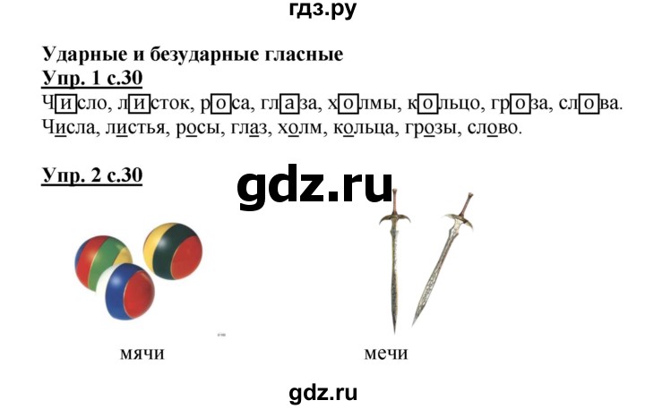 ГДЗ по русскому языку 1 класс Адрианова рабочая тетрадь  часть 1. страница - 30, Решебник №1 2017