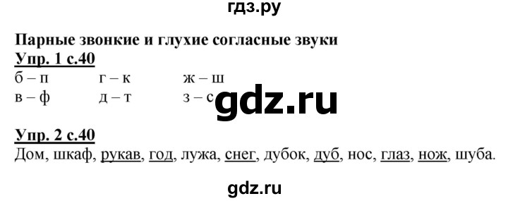 ГДЗ по русскому языку 1 класс Адрианова рабочая тетрадь  часть 1. страница - 40, Решебник №1 2017