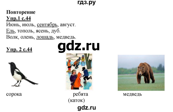 ГДЗ по русскому языку 1 класс Адрианова рабочая тетрадь  часть 1. страница - 44, Решебник №1 2017