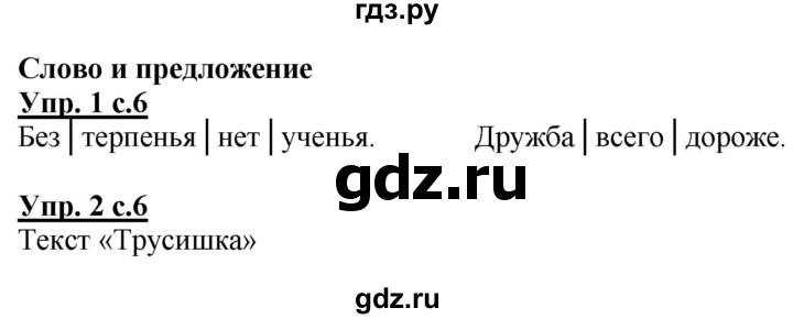 ГДЗ по русскому языку 1 класс Адрианова рабочая тетрадь  часть 1. страница - 6, Решебник №1 2017