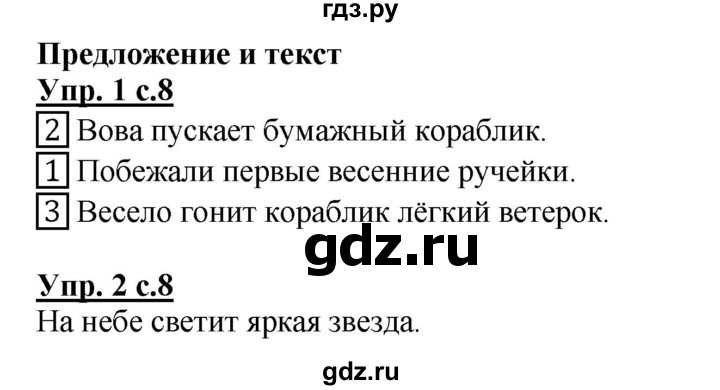 ГДЗ по русскому языку 1 класс Адрианова рабочая тетрадь  часть 1. страница - 8, Решебник №1 2017