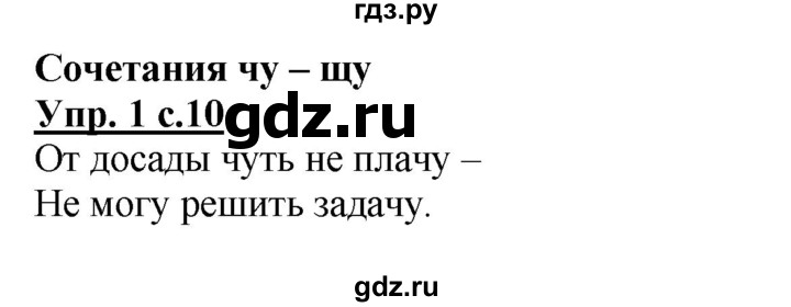 ГДЗ по русскому языку 1 класс Адрианова рабочая тетрадь  часть 2. страница - 10, Решебник №1 2017