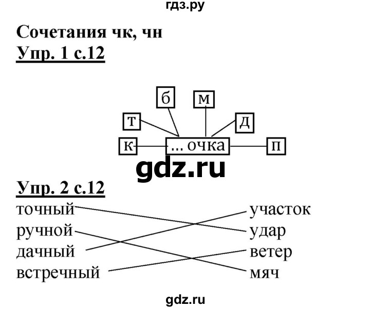 ГДЗ по русскому языку 1 класс Адрианова рабочая тетрадь  часть 2. страница - 12, Решебник №1 2017