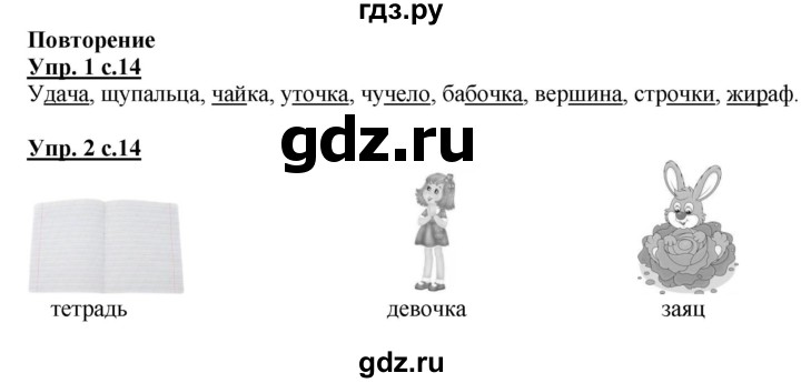 ГДЗ по русскому языку 1 класс Адрианова рабочая тетрадь  часть 2. страница - 14, Решебник №1 2017