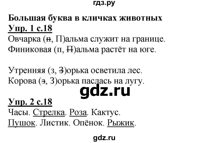 ГДЗ по русскому языку 1 класс Адрианова рабочая тетрадь  часть 2. страница - 18, Решебник №1 2017