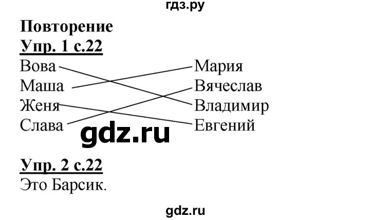 ГДЗ по русскому языку 1 класс Адрианова рабочая тетрадь  часть 2. страница - 22, Решебник №1 2017