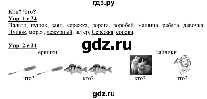 ГДЗ по русскому языку 1 класс Адрианова рабочая тетрадь  часть 2. страница - 24, Решебник №1 2017