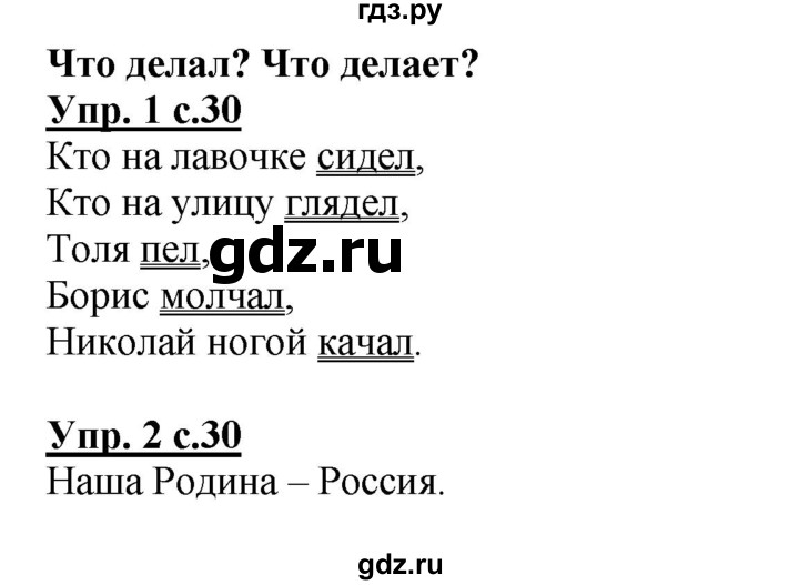 ГДЗ по русскому языку 1 класс Адрианова рабочая тетрадь  часть 2. страница - 30, Решебник №1 2017