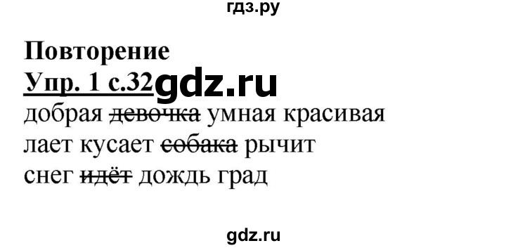 ГДЗ по русскому языку 1 класс Адрианова рабочая тетрадь  часть 2. страница - 32, Решебник №1 2017