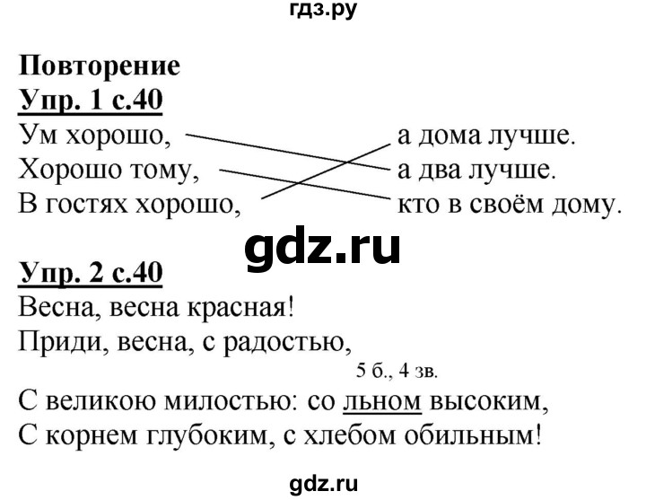 ГДЗ по русскому языку 1 класс Адрианова рабочая тетрадь  часть 2. страница - 40, Решебник №1 2017