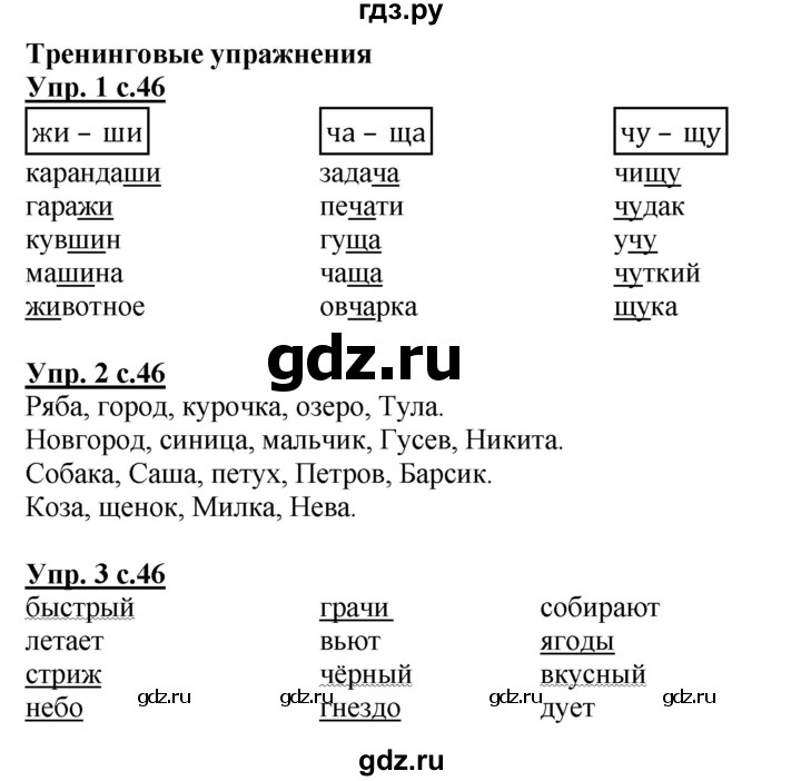 ГДЗ по русскому языку 1 класс Адрианова рабочая тетрадь  часть 2. страница - 46, Решебник №1 2017