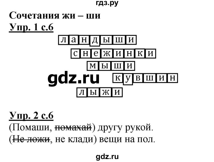 ГДЗ по русскому языку 1 класс Адрианова рабочая тетрадь  часть 2. страница - 6, Решебник №1 2017