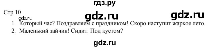 ГДЗ по русскому языку 1 класс Адрианова рабочая тетрадь  часть 1. страница - 10, Решебник 2023