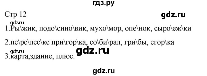 ГДЗ по русскому языку 1 класс Адрианова рабочая тетрадь  часть 1. страница - 12, Решебник 2023