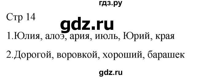 ГДЗ по русскому языку 1 класс Адрианова рабочая тетрадь  часть 1. страница - 14, Решебник 2023