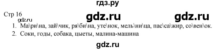 ГДЗ по русскому языку 1 класс Адрианова рабочая тетрадь  часть 1. страница - 16, Решебник 2023