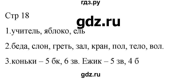ГДЗ по русскому языку 1 класс Адрианова рабочая тетрадь  часть 1. страница - 18, Решебник 2023