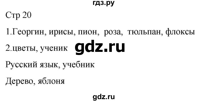 ГДЗ по русскому языку 1 класс Адрианова рабочая тетрадь  часть 1. страница - 20, Решебник 2023