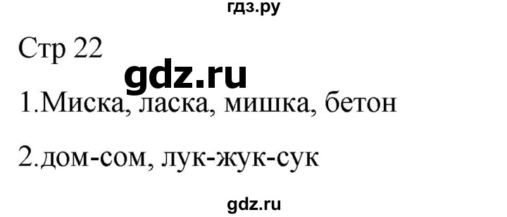 ГДЗ по русскому языку 1 класс Адрианова рабочая тетрадь  часть 1. страница - 22, Решебник 2023