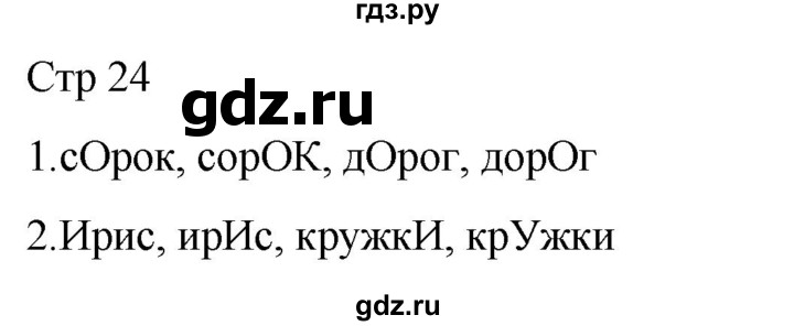 ГДЗ по русскому языку 1 класс Адрианова рабочая тетрадь  часть 1. страница - 24, Решебник 2023