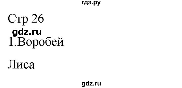 ГДЗ по русскому языку 1 класс Адрианова рабочая тетрадь  часть 1. страница - 26, Решебник 2023