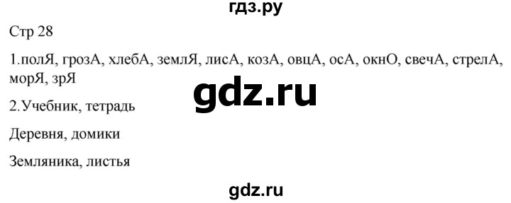 ГДЗ по русскому языку 1 класс Адрианова рабочая тетрадь  часть 1. страница - 28, Решебник 2023