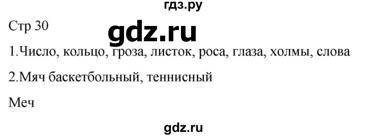 ГДЗ по русскому языку 1 класс Адрианова рабочая тетрадь  часть 1. страница - 30, Решебник 2023