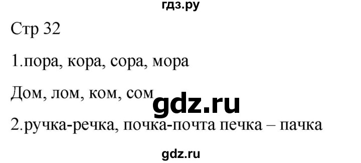 ГДЗ по русскому языку 1 класс Адрианова рабочая тетрадь  часть 1. страница - 32, Решебник 2023