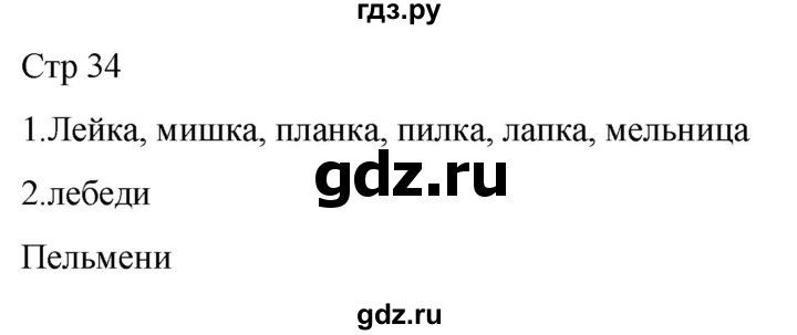 ГДЗ по русскому языку 1 класс Адрианова рабочая тетрадь  часть 1. страница - 34, Решебник 2023