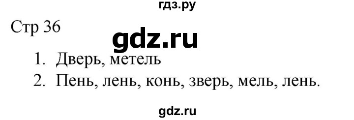 ГДЗ по русскому языку 1 класс Адрианова рабочая тетрадь  часть 1. страница - 36, Решебник 2023