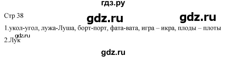 ГДЗ по русскому языку 1 класс Адрианова рабочая тетрадь  часть 1. страница - 38, Решебник 2023