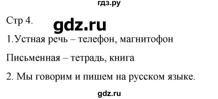 ГДЗ по русскому языку 1 класс Адрианова рабочая тетрадь  часть 1. страница - 4, Решебник 2023