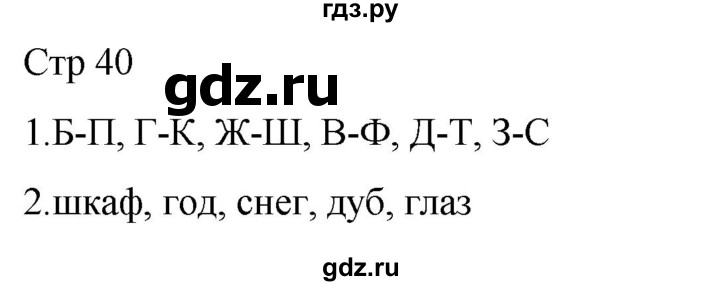 ГДЗ по русскому языку 1 класс Адрианова рабочая тетрадь  часть 1. страница - 40, Решебник 2023