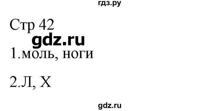 ГДЗ по русскому языку 1 класс Адрианова рабочая тетрадь  часть 1. страница - 42, Решебник 2023